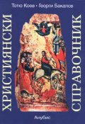 Християнски справочник