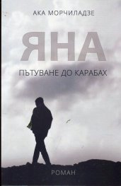 Яна (Пътуване до Карабах)