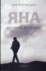 Яна (Пътуване до Карабах)