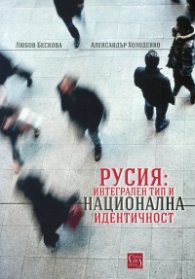 Русия: Интегрален тип и национална идентичност