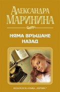 Няма връщане назад