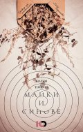 Майки и синове