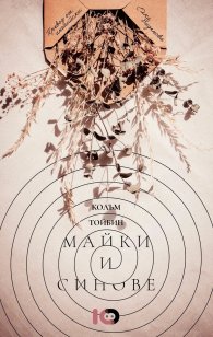 Майки и синове