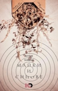 Майки и синове