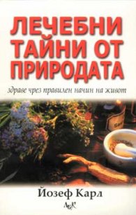 Лечебни тайни от природата