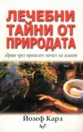Лечебни тайни от природата