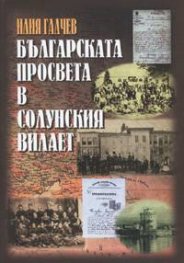 Българската просвета в Солунския вилает