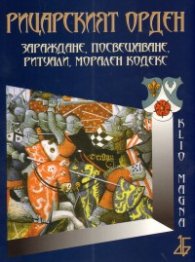 Рицарският орден. Зараждане, посвещаване, ритуали, морален кодекс