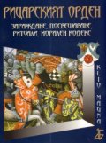 Рицарският орден. Зараждане, посвещаване, ритуали, морален кодекс
