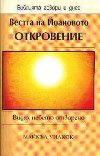 Вестта на Йоановото откровение