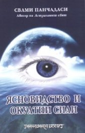 Ясновидство и окултни сили