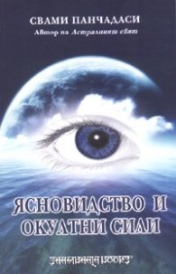 Ясновидство и окултни сили