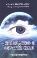 Ясновидство и окултни сили