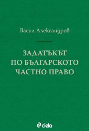 Задатъкът по българското частно право