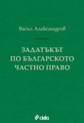 Задатъкът по българското частно право