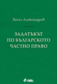 Задатъкът по българското частно право
