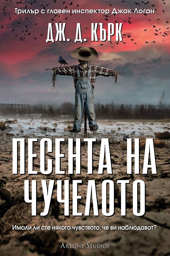 Тъмните мелодии на злото: Анализ на „Песента на чучелото“ от Дж. Д. Кърк