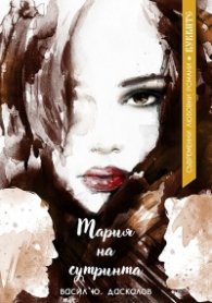 Мария на сутринта