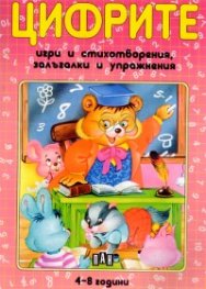 Цифрите. Игри и стихотворения, залъгалки и упражнения