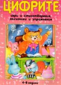 Цифрите. Игри и стихотворения, залъгалки и упражнения
