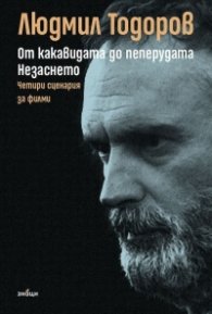 От какавидата до пеперудата. Незаснето - четири сценария за филми