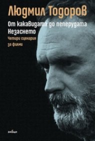 От какавидата до пеперудата. Незаснето - четири сценария за филми