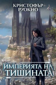  Империята на тишината - Слънцеядеца
