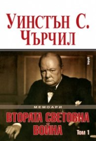 Мемоари. Втората световна война Т.1