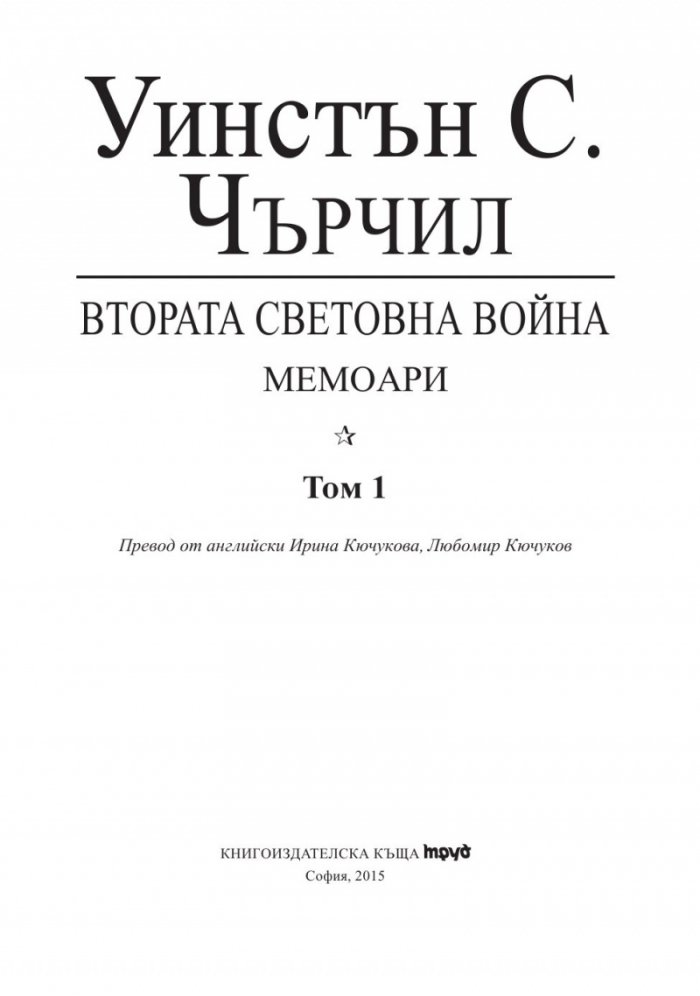 Мемоари. Втората световна война Т.1