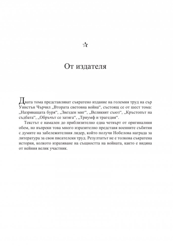Мемоари. Втората световна война Т.1