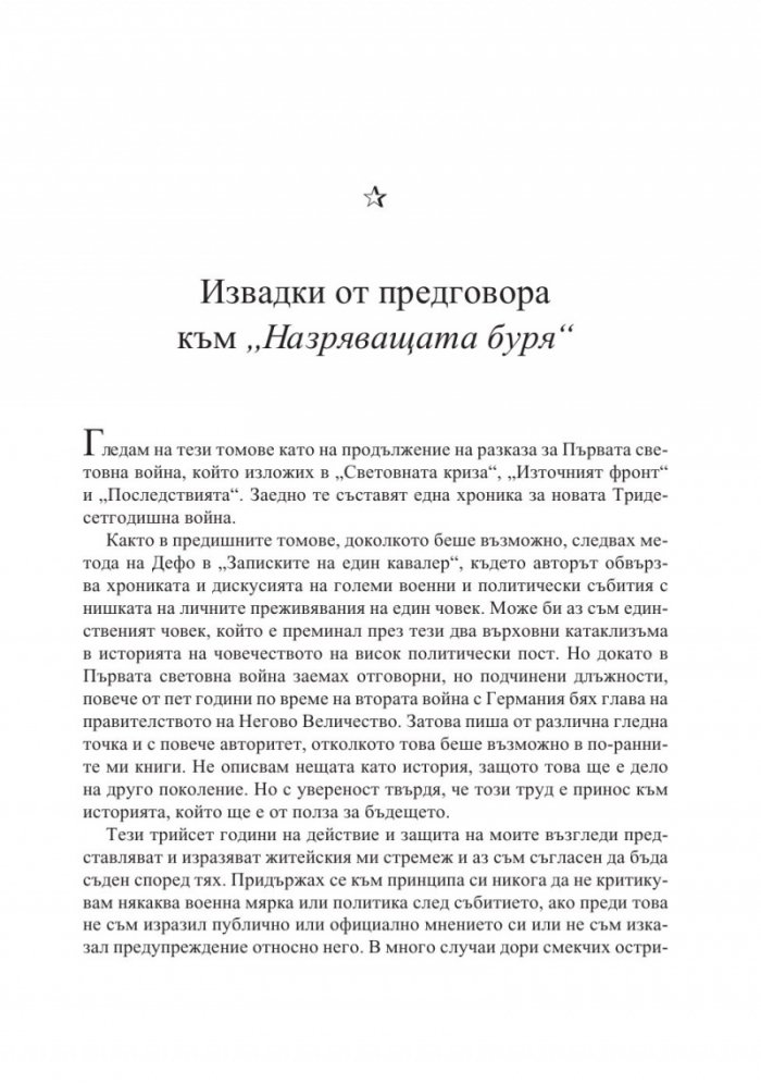 Мемоари. Втората световна война Т.1