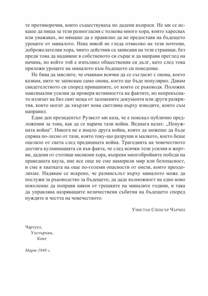 Мемоари. Втората световна война Т.1