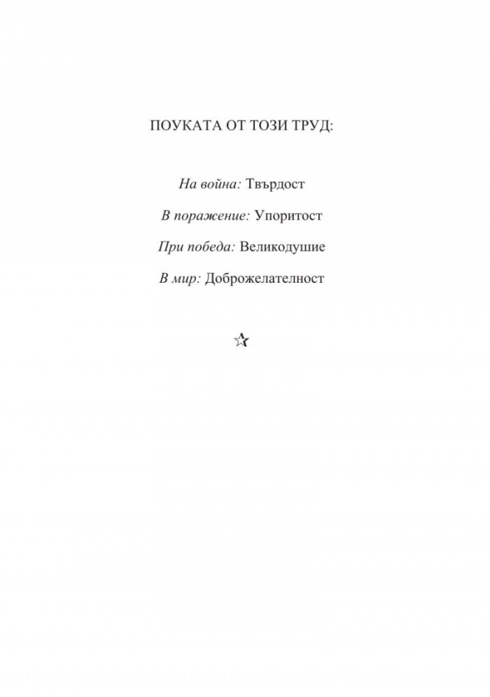 Мемоари. Втората световна война Т.1