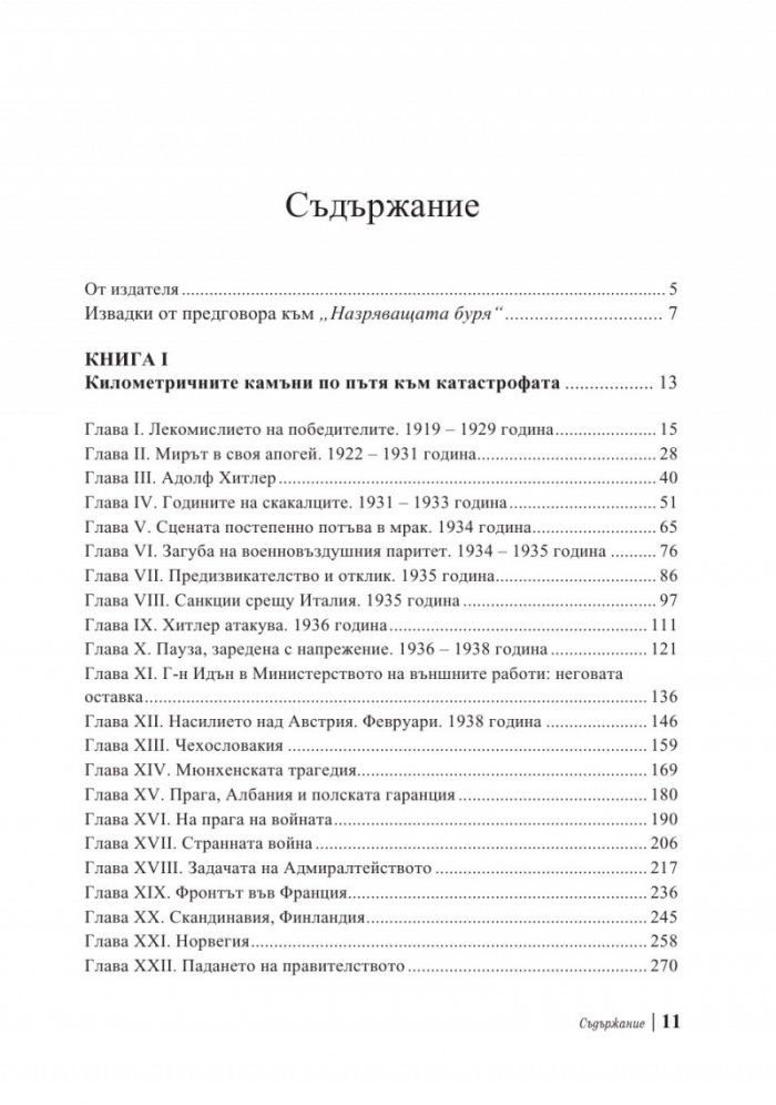 Мемоари. Втората световна война Т.1