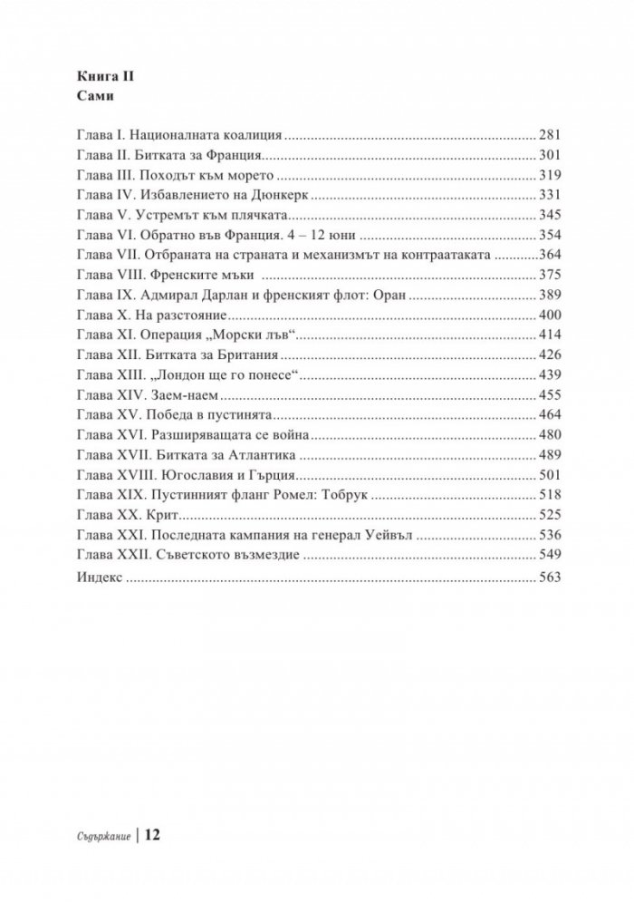 Мемоари. Втората световна война Т.1