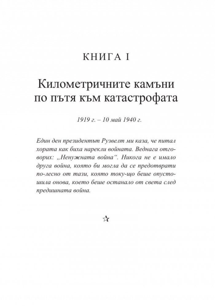 Мемоари. Втората световна война Т.1