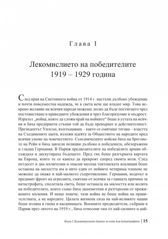 Мемоари. Втората световна война Т.1