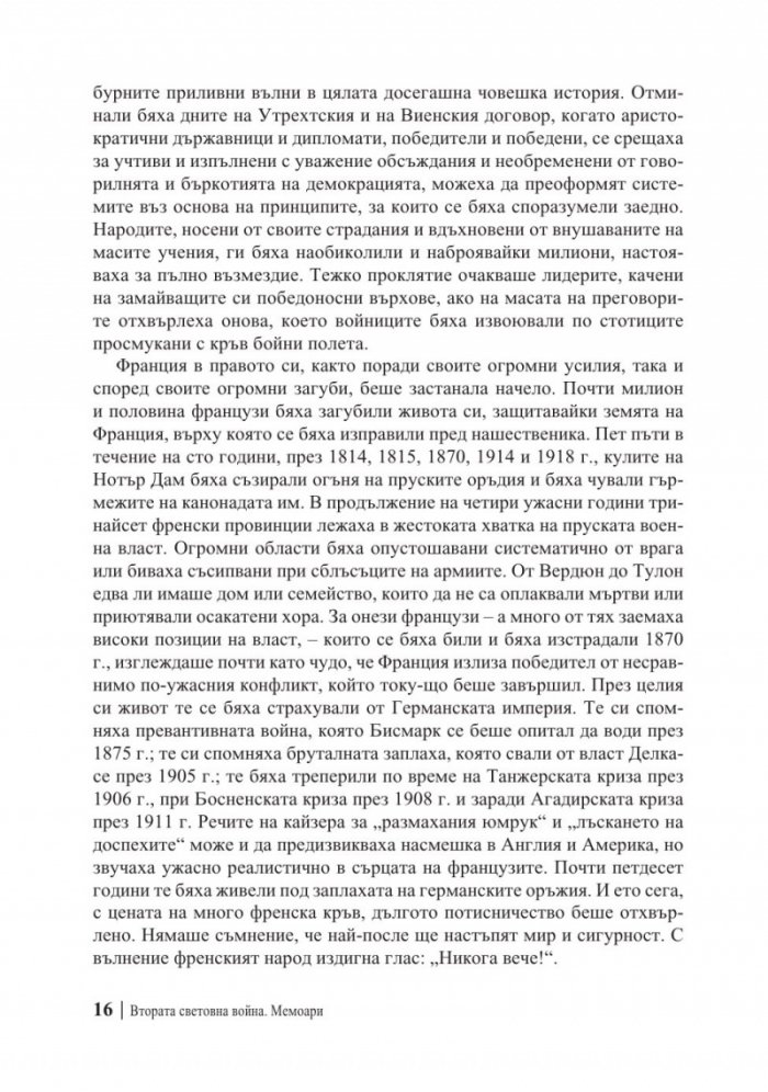 Мемоари. Втората световна война Т.1