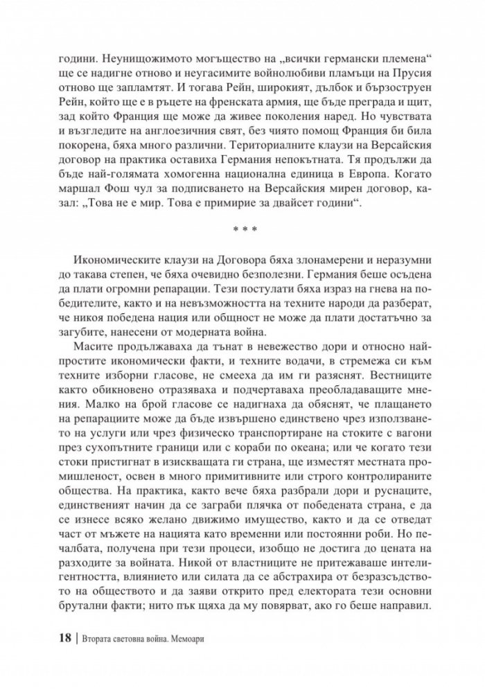 Мемоари. Втората световна война Т.1
