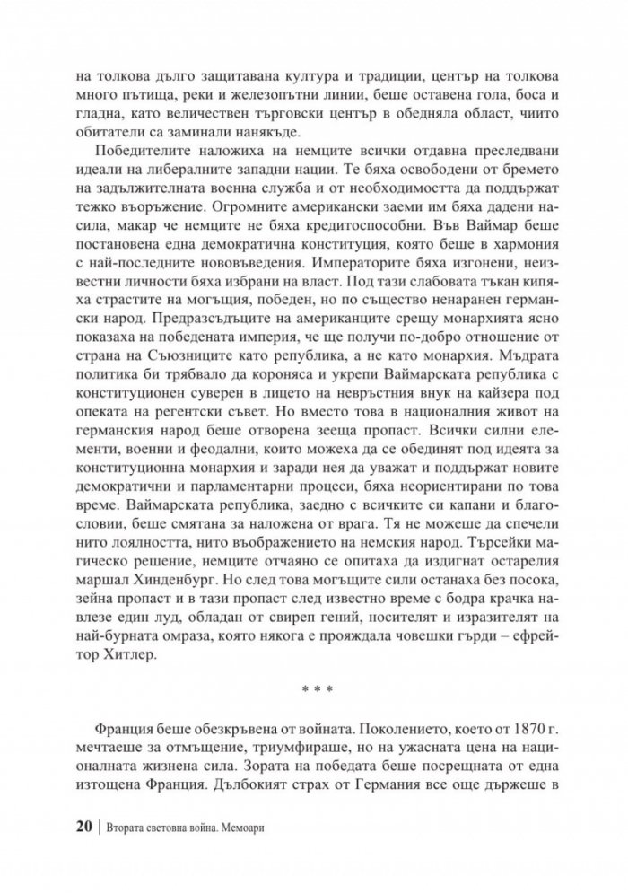 Мемоари. Втората световна война Т.1