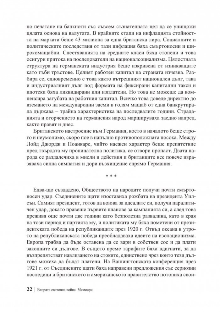 Мемоари. Втората световна война Т.1