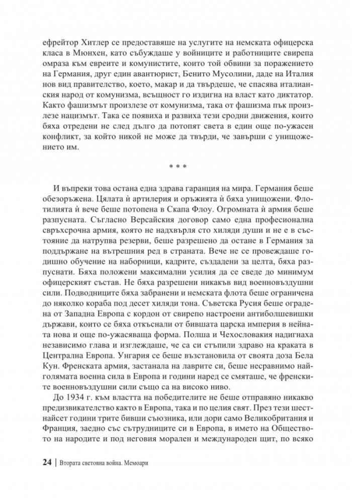 Мемоари. Втората световна война Т.1