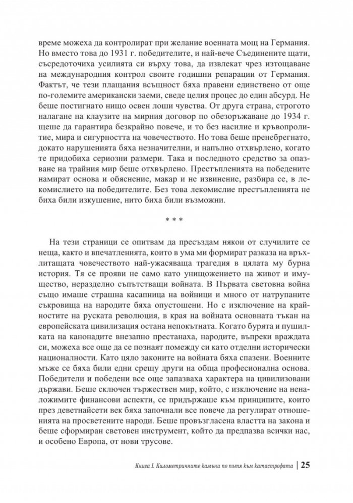 Мемоари. Втората световна война Т.1