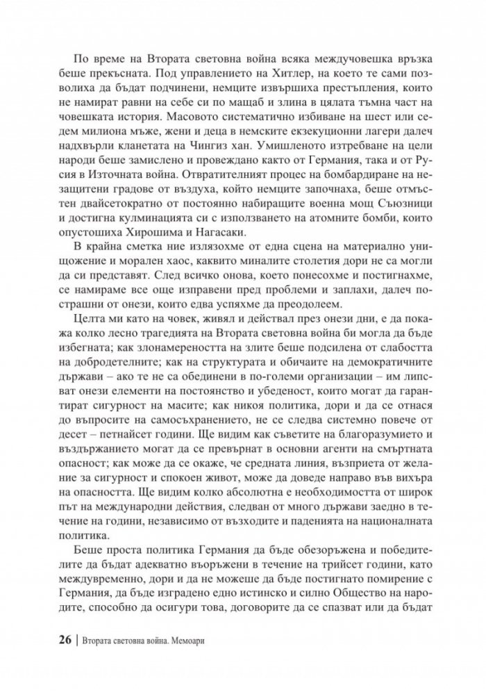 Мемоари. Втората световна война Т.1