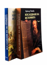 Изследване на историята Т.1-2 (комплект)