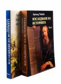 Изследване на историята Т.1-2 (комплект)