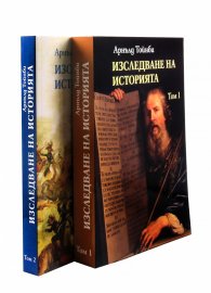 Изследване на историята Т.1-2 (комплект)