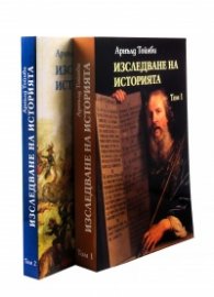 Изследване на историята Т.1-2 (комплект)