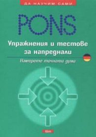 Упражнения и тестове за напреднали / немски**