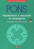 Упражнения и тестове за напреднали / немски**